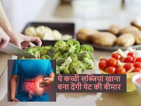 Raw vegetables: सलाद की तरह कच्ची न खाएं ये 5 सब्जियां, फूड पॉइजनिंग समेत होने लगेंगी कई बीमारियां Raw vegetables: सलाद की तरह कच्ची न खाएं ये 5 सब्जियां, फूड पॉइजनिंग समेत होने लगेंगी कई बीमारियां