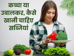 क्या कच्ची सब्जियों से ज्यादा पौष्टिक होती हैं उबली सब्जियां? जानें गर्मियों में सब्जी खाने का सही तरीका