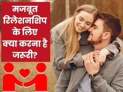 एक सफल रिलेशनशिप के लिए जरूरी हैं ये 5 बातें, हर कपल लेनी चाहिए ये सीख