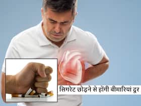 स्मोकिंग छोड़ते ही शरीर से खत्म हो जाएगा इन 4 बीमारियों का खतरा, सुधार देखकर आप भी रह जाएंगे हैरान