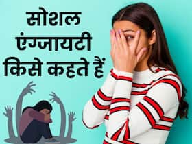 लोगों से मिलने-जुलने से लगता है डर या भीड़ देखते ही होती है एंग्जायटी, ये टिप्स दूर करेंगी ये परेशानी लोगों से मिलने-जुलने से लगता है डर या भीड़ देखते ही होती है एंग्जायटी, ये टिप्स दूर करेंगी ये परेशानी