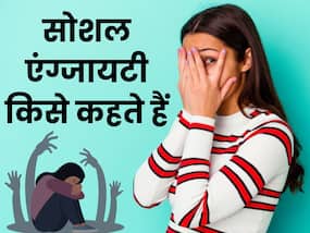 लोगों से मिलने-जुलने से लगता है डर या भीड़ देखते ही होती है एंग्जायटी, ये टिप्स दूर करेंगी ये परेशानी