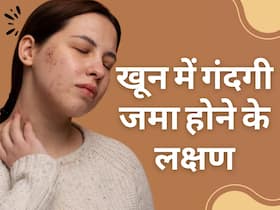 शरीर में गंदा खून जमा हो जाने पर हो सकती हैं ये बीमारियां, ये 3 लक्षण देखते ही हो जाएं अलर्ट शरीर में गंदा खून जमा हो जाने पर हो सकती हैं ये बीमारियां, ये 3 लक्षण देखते ही हो जाएं अलर्ट