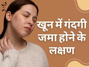 शरीर में गंदा खून जमा हो जाने पर हो सकती हैं ये बीमारियां, ये 3 लक्षण देखते ही हो जाएं अलर्ट