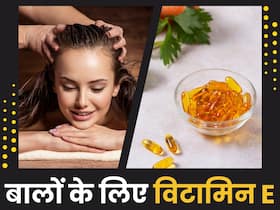 विटामिन ई के आगे फेल है केराटिन ट्रीटमेंट और स्पा, सिर्फ मसाज से दूर होंगी बालों की सभी परेशानियां