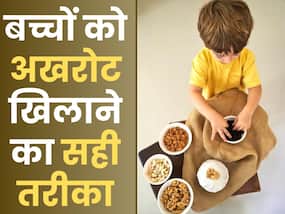 क्या अखरोट खाने से बढ़ती है ब्रेन पॉवर, जानें बच्चों और बड़ों को किस तरह खाना चाहिए अखरोट