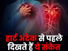 हार्ट अटैक आने से 1 दिन पहले शरीर देने लगता है ये 8 संकेत, इग्नोर करने की न करें भूल हार्ट अटैक आने से 1 दिन पहले शरीर देने लगता है ये 8 संकेत, इग्नोर करने की न करें भूल