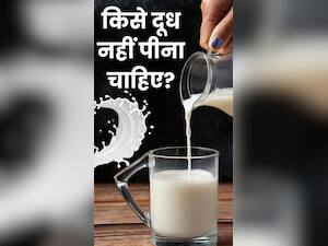किन लोगों को दूध नहीं पीना चाहिए?