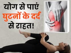 घुटनों के दर्द की छुट्टी कर देगा ये 3 योगासन, बुढ़ापे तक नहीं होने देगा कोई परेशानी