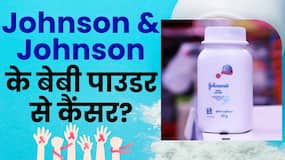 Johnson & Johnson Case: Johnson's Baby Powder से कैंसर! जानें पूरा मामला