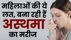 World asthma Day: महिलाओं को इस कारण हो रही है अस्थमा की बीमारी World asthma Day: महिलाओं को इस कारण हो रही है अस्थमा की बीमारी