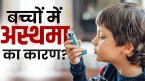 Asthma Child Symptoms: बच्‍चों में बढ़ा अस्‍थमा का खतरा! वजह जानकर हो जाएंगे हैरान