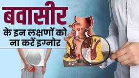 Piles Symptoms: ये हैं पाइल्स के लक्षण! ना करें नजरअंदाज