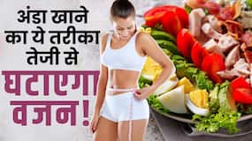 Egg Weight Loss: ऐसे अंडा खाने से तेजी से होगा वजन कम