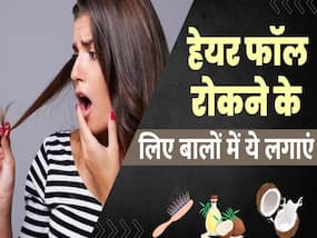 Hair Care Tips: हेयर फॉल रोकने के लिए फॉलो करें ये नुस्खा, डैंड्रफ भी होगा कम