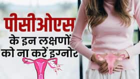 PCOS Symptoms: महिलाओं में पीसीओएस होने पर दिखाई देते हैं ये अलग तरह के लक्षण