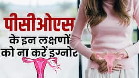 PCOS Symptoms: महिलाओं में पीसीओएस होने पर दिखाई देते हैं ये अलग तरह के लक्षण