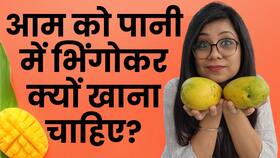 How to Eat Mango: ये है आम खाने का सही तरीका, देखें ये वीडियो