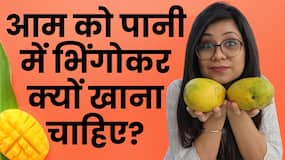 How to Eat Mango: ये है आम खाने का सही तरीका, देखें ये वीडियो