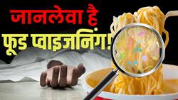 Food Poisoning Death: फूड प्वॉइजनिंग क्यों होती है? जानें इसके लक्षण