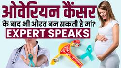 Ovarian Cancer and Fertility:ओवेरियन कैंसर के बाद भी बन सकती हैं मां?
