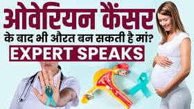 Ovarian Cancer and Fertility:ओवेरियन कैंसर के बाद भी बन सकती हैं मां?