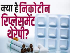 World No Tobacco Day: धूम्रपान की लत छूड़वाने के लिए Nicotine Replacement Therapy कैसे काम करती है World No Tobacco Day: धूम्रपान की लत छूड़वाने के लिए Nicotine Replacement Therapy कैसे काम करती है