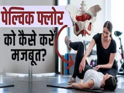 Pelvic Floor Exercise: पेल्विक फ्लोर को ऐसे बनायें मजबूत, देखें ये वीडियो