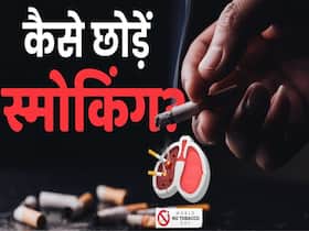 World No Tobacco Day: सिगरेट नहीं छोड़ पा रहे हैं तो देखें ये वीडियो World No Tobacco Day: सिगरेट नहीं छोड़ पा रहे हैं तो देखें ये वीडियो