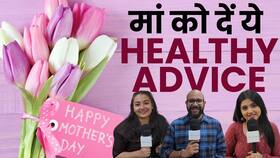 Mothers Day 2024: महिलाओं की सेहत है जरूरी! मां को दें ये Healthy Advice