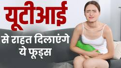 UTI  Foods: यूरिन इन्फेक्शन करें इन 5 चीजों का सेवन, जल्द मिलेगी राहत