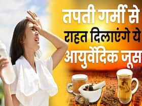 Summer Ayurvedic Juice: चिलचिलाती गर्मी से बचाएंगे ये आयुर्वेदिक जूस