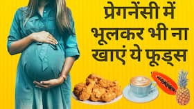 Pregnancy Diet Mistake: प्रेग्नेंसी में इन चीजों को खाने से हो सकता है बड़ा नुकसान
