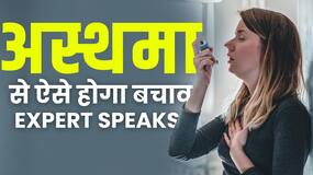 How to Prevent Asthma: एक्सपर्ट से जानें कैसे होगा अस्थमा का इलाज? How to Prevent Asthma: एक्सपर्ट से जानें कैसे होगा अस्थमा का इलाज?