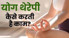 Yoga Therapy: योग थेरेपिस्ट से जानें कैसे करती है काम योग थेरेपी?