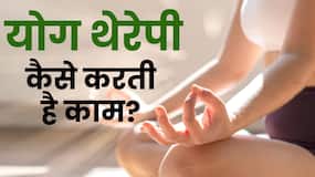 Yoga Therapy: योग थेरेपिस्ट से जानें कैसे करती है काम योग थेरेपी? Yoga Therapy: योग थेरेपिस्ट से जानें कैसे करती है काम योग थेरेपी?