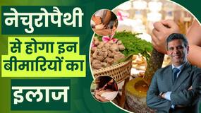 Naturopathy Treatment: नेचुरल तरीके से होता है नेचुरोपैथी में इलाज, जानें इलाज जानें कैसे?