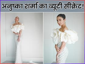 Anushka Sharma Beauty Secrets: अनुष्का शर्मा जैसी ग्लोइंग और फ्लॉलेस त्वचा चाहिए, तो फॉलो करें उनका ये ब्यूटी रूटीन