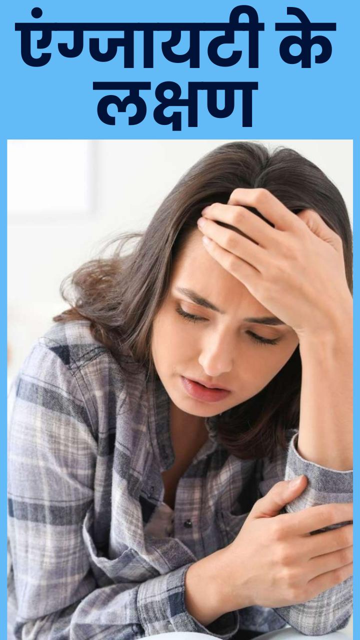 एंग्जायटी के लक्षण क्या हैं?