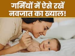 गर्मियों में कैसे रखें शिशु की सेहत का ख्याल? एक्सपर्ट के बताए ये टिप्स आएंगे आपके काम