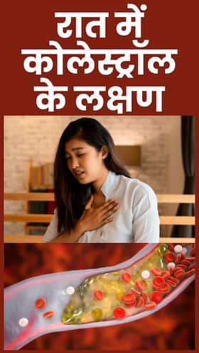 रात को कोलेस्ट्रॉल बढ़ने पर दिखते हैं ये लक्षण