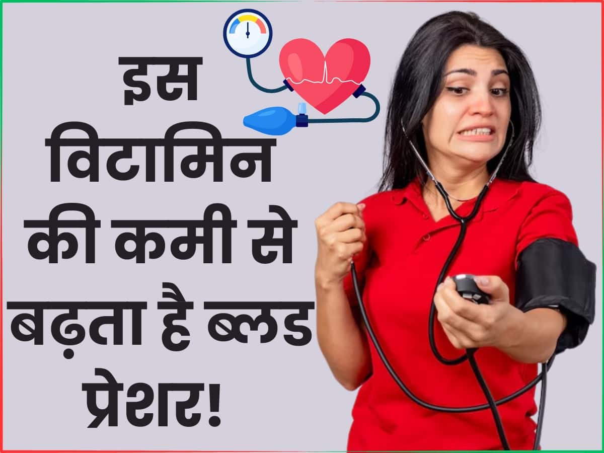 Is Vitamin ki Kami Se Blood Pressure Badhta hai शरीर में इस 1 विटामिन