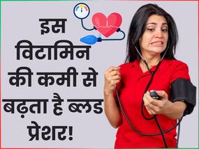 शरीर में इस 1 विटामिन की कमी से बढ़ सकता है हाई ब्लड प्रेशर, हार्ट अटैक का भी रहता है खतरा