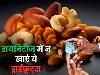 Sugar me Kya Nahi Khana Chahiye | डायबिटीज हेल्दी समझकर न खाएं ये 3