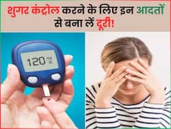 1 महीने में शुगर कंट्रोल करने के लिए इन 5 चीजों से बना लें दूरी, सप्ताहभर में दिखने लगेगा फर्क