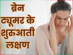 आंख और कान में भी बुरा असर डालता है ब्रेन ट्यूमर, जानिए ट्यूमर के 5 शुरुआती लक्षण