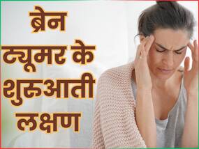 आंख और कान में भी बुरा असर डालता है ब्रेन ट्यूमर, जानिए ट्यूमर के 5 शुरुआती लक्षण