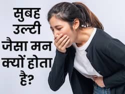 सुबह उठते ही होने लगता है उल्टी जैसा मन? तो हो सकते हैं ये 5 गंभीर कारण
