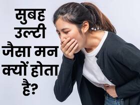 सुबह उठते ही होने लगता है उल्टी जैसा मन? तो हो सकते हैं ये 5 गंभीर कारण सुबह उठते ही होने लगता है उल्टी जैसा मन? तो हो सकते हैं ये 5 गंभीर कारण