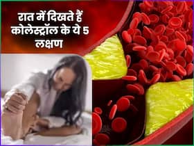 रात के समय कोलेस्ट्रॉल बढ़ने पर शरीर देता है ये 5 संकेत, बार-बार खुलती रहती है नींद